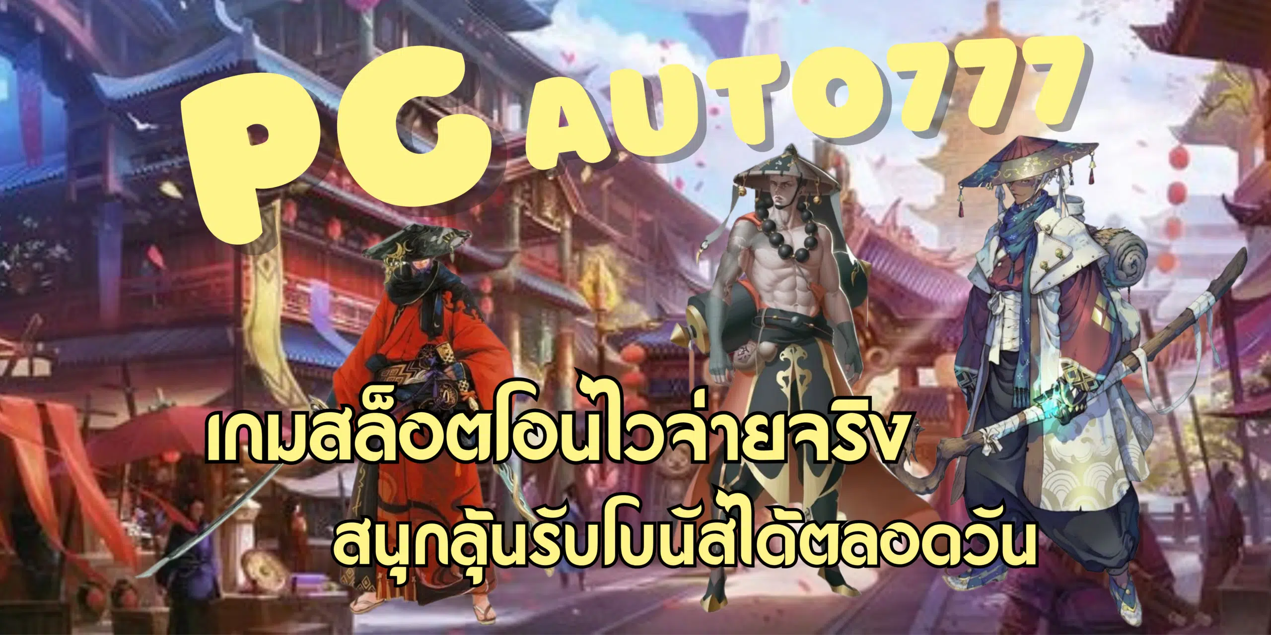 PG-auto777-เกมสล็อตโอนไว