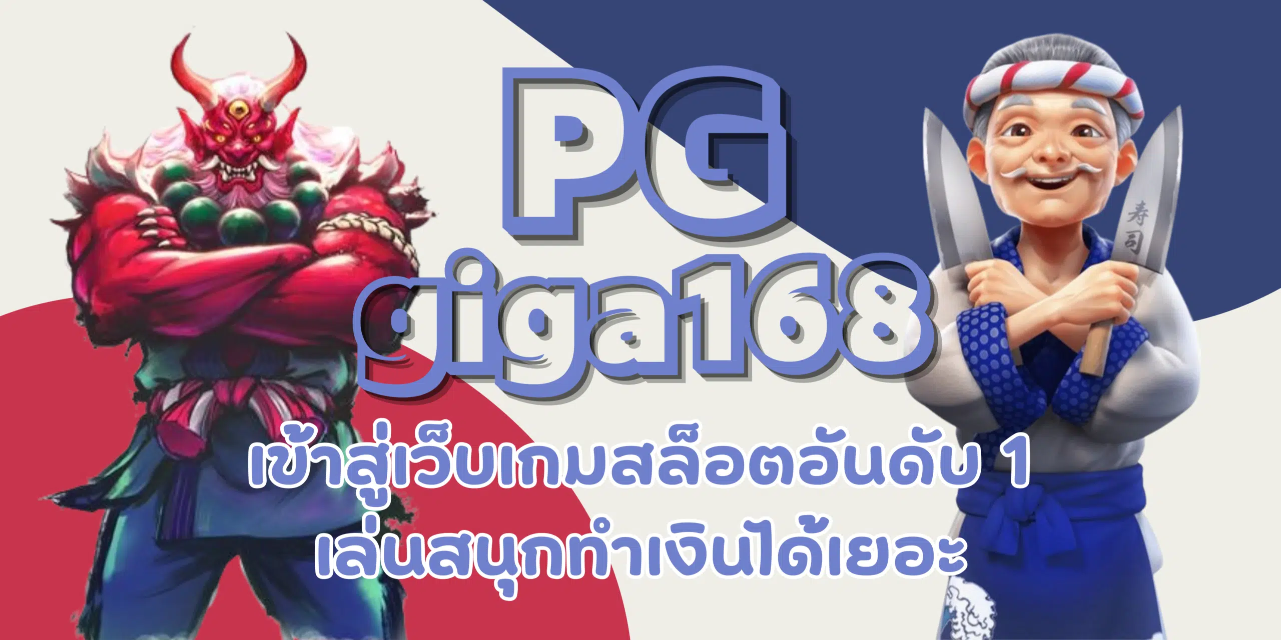 PG-giga168-เล่นสนุกทำเงิน