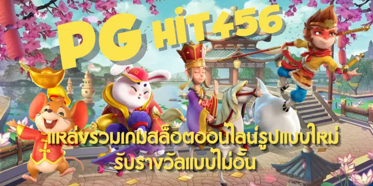 PG-hit456-สมัครสมาชิก