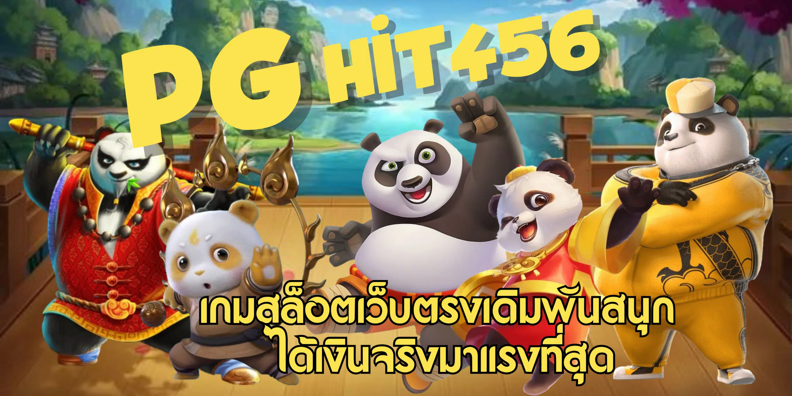 PG-hit456-ได้เงินจริง