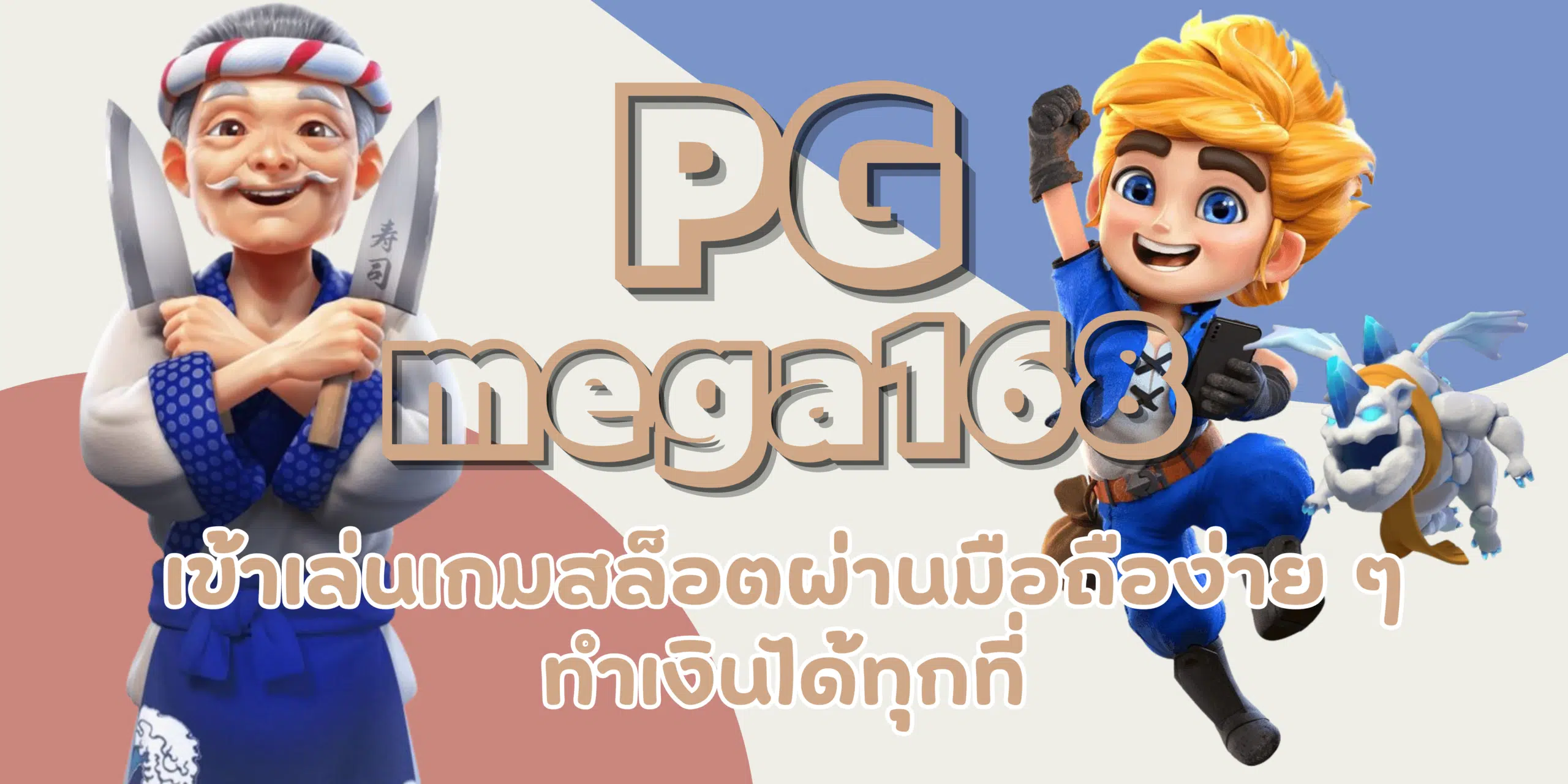 PG-mega168-ทำเงินได้ทุกที่