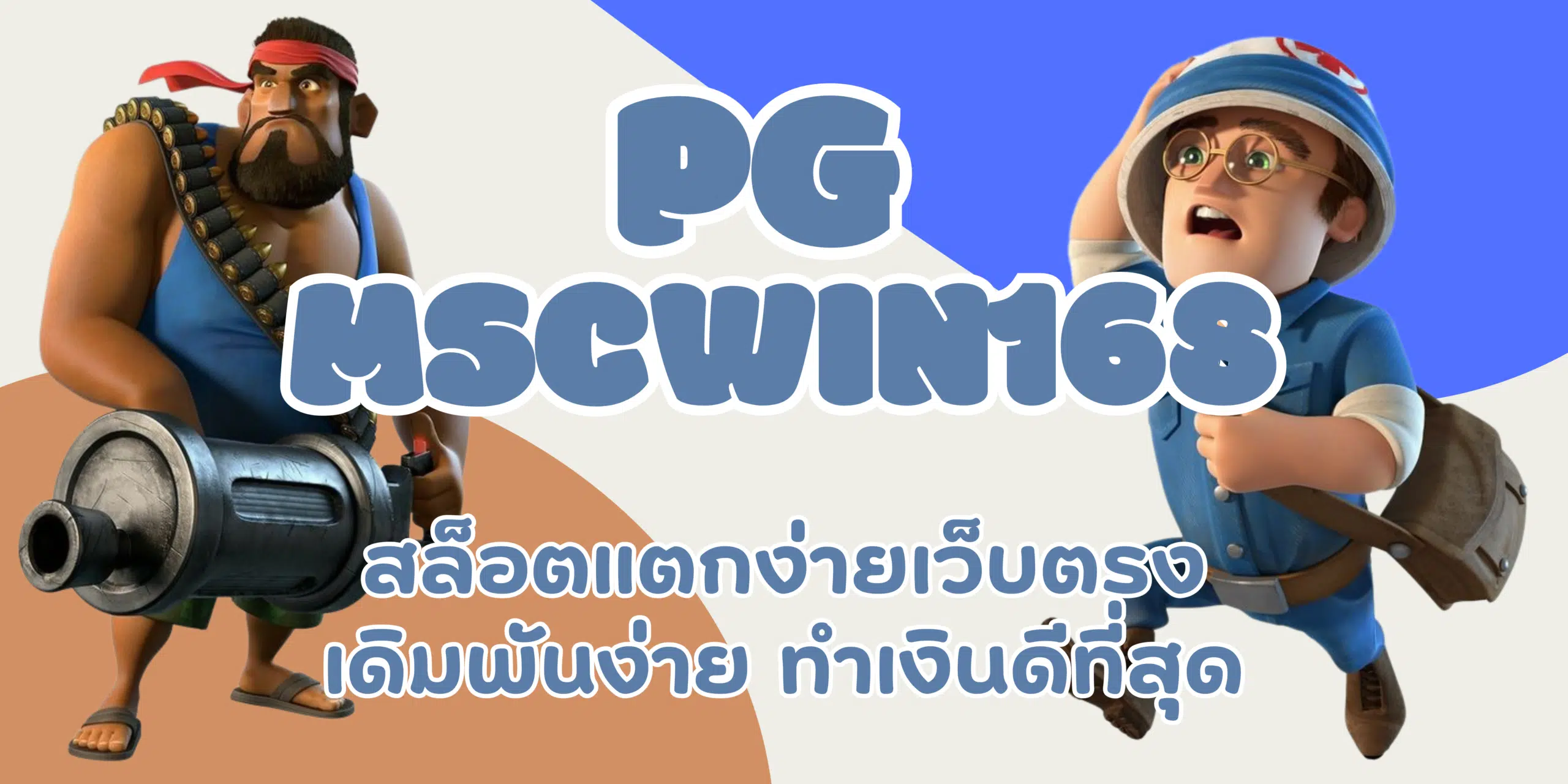 PG-mscwin168-ทำเงินดีที่สุด
