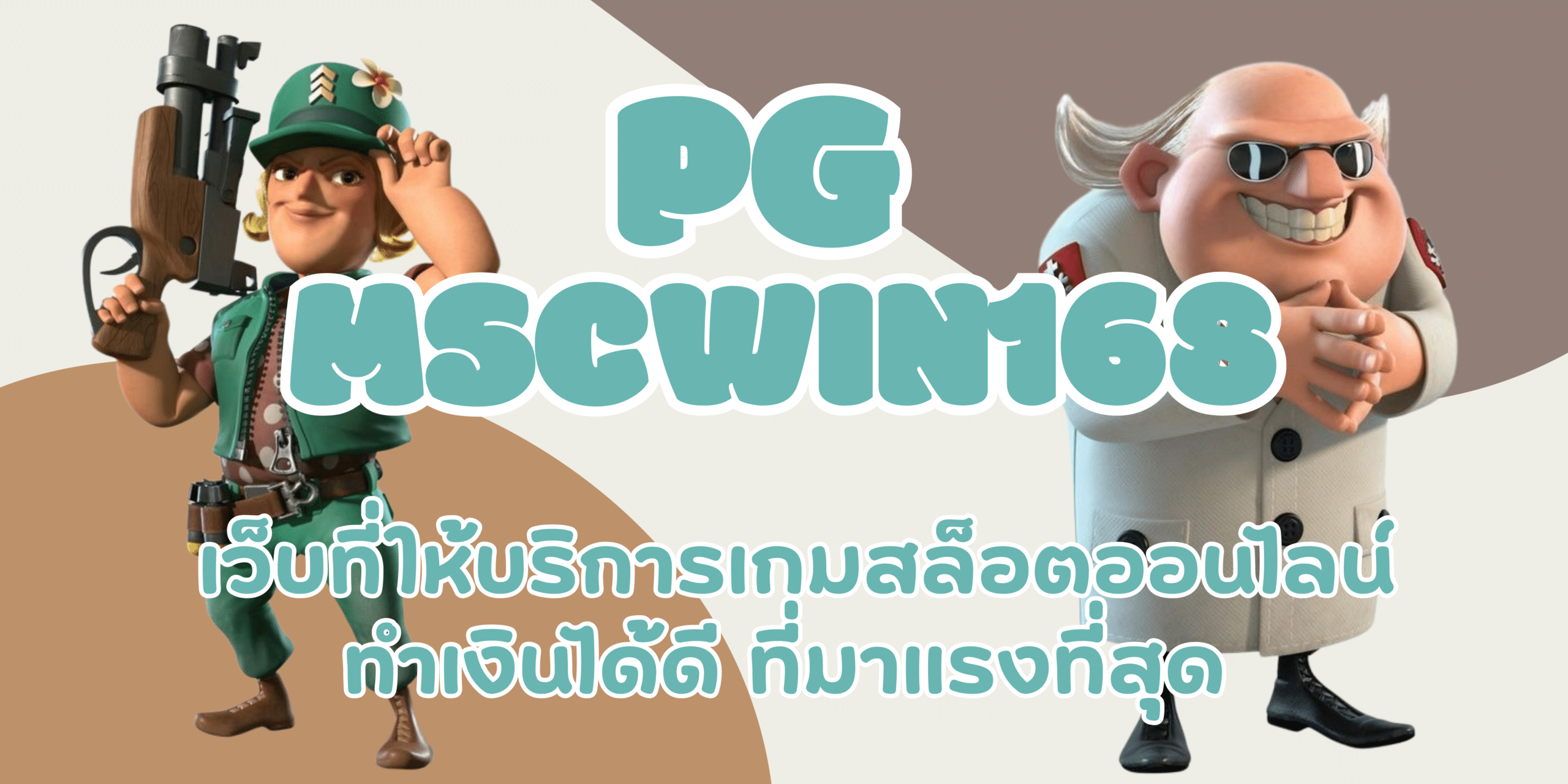 PG-mscwin168-สมัครสมาชิก