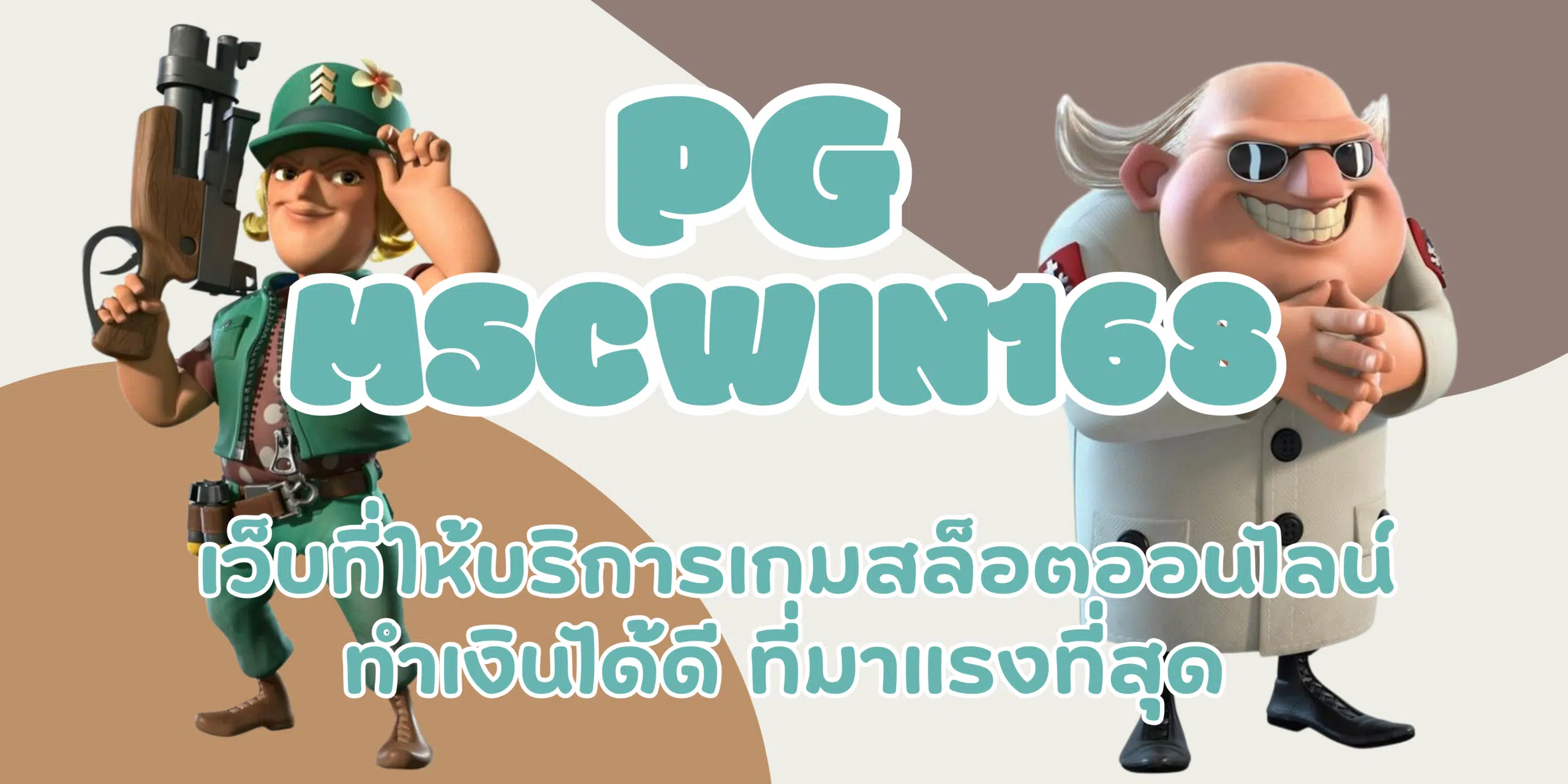 PG-mscwin168-สมัครสมาชิก