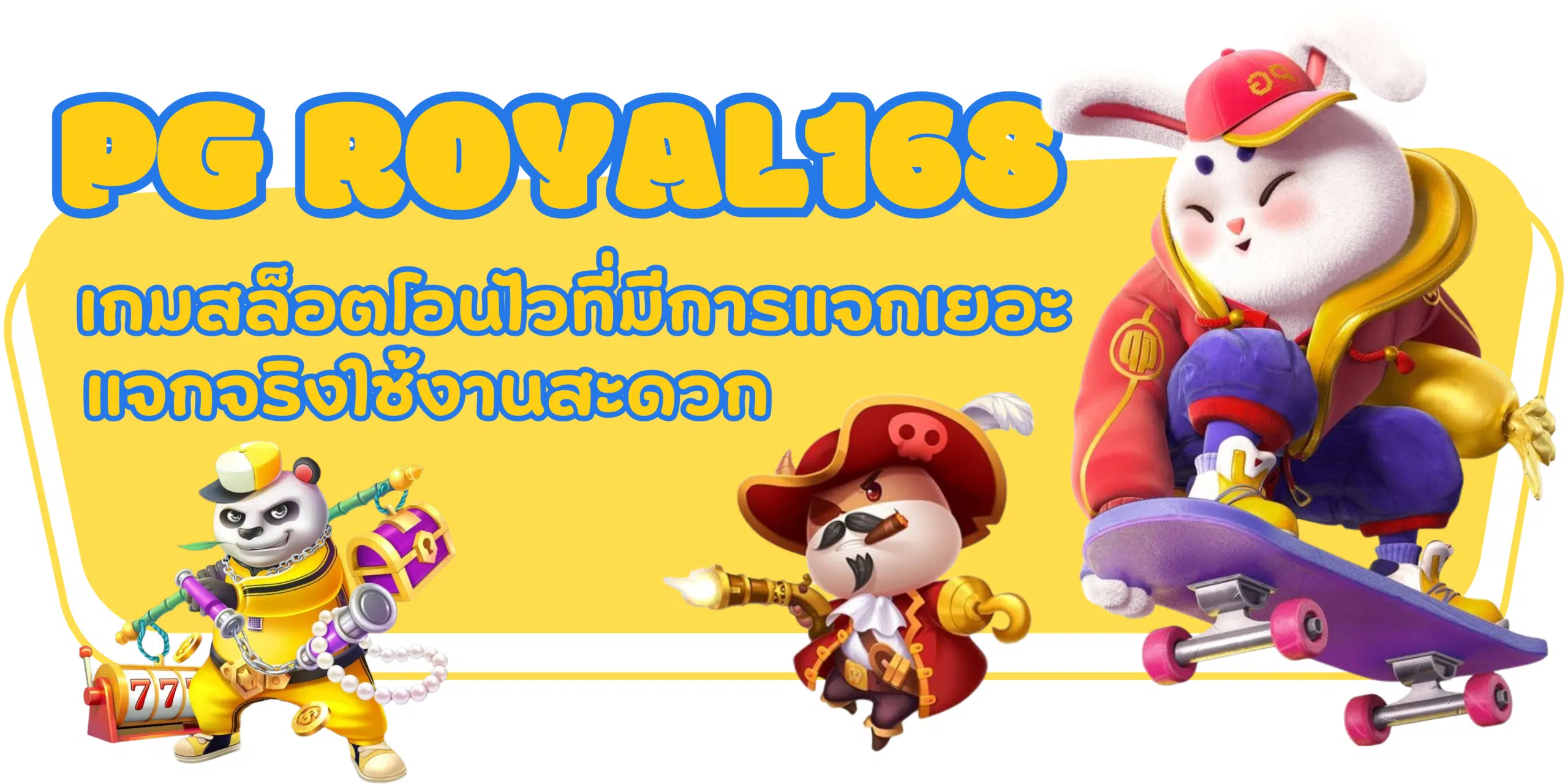 PG-royal168-เกมสล็อตโอนไว