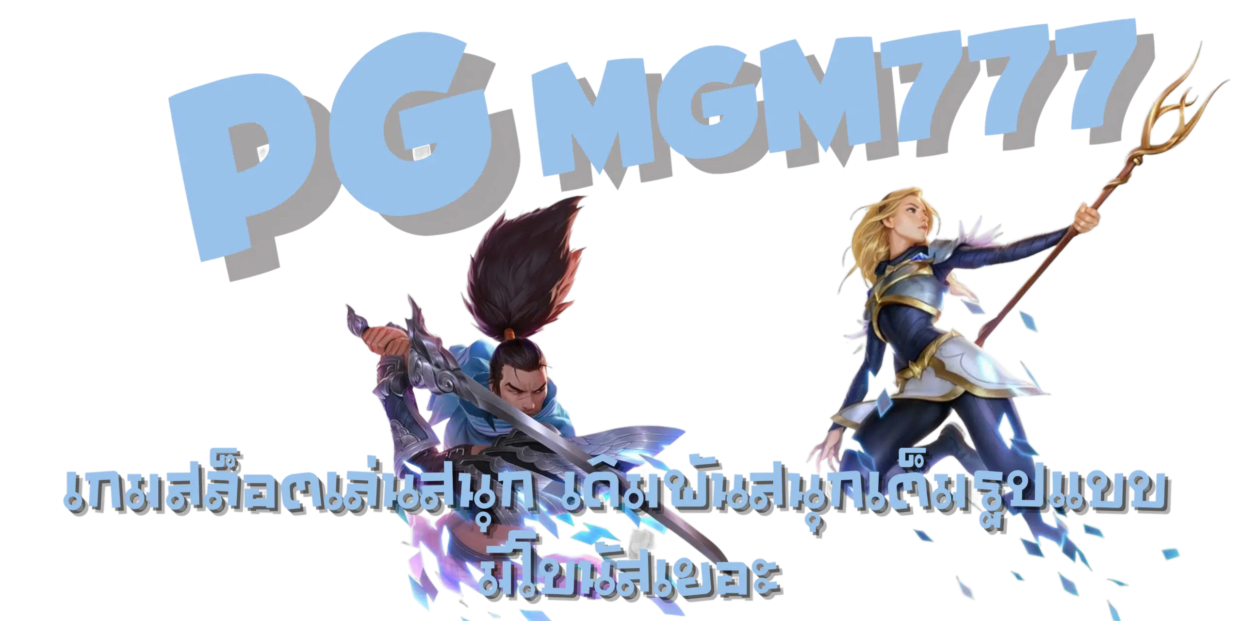 PG-mgm777-เกมสล็อตเล่นสนุก