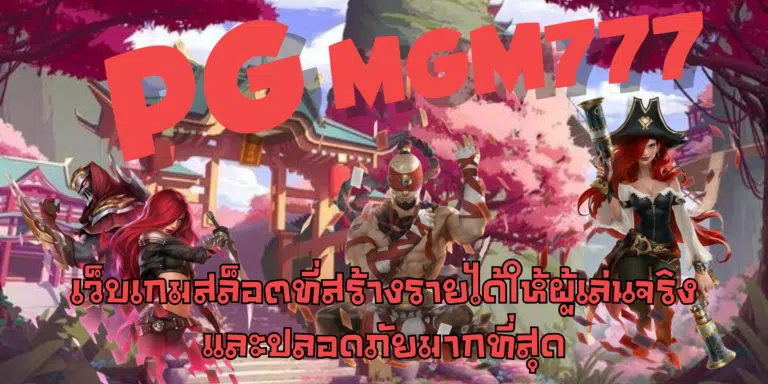 PG-mgm777-สมัครสมาชิก