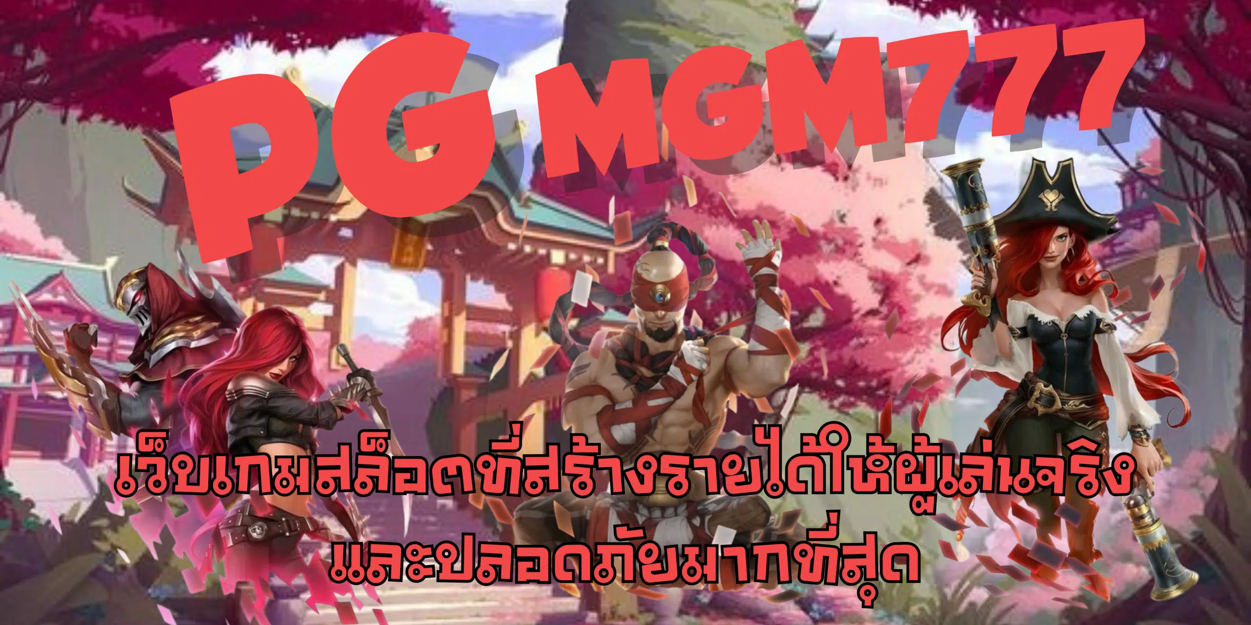 PG-mgm777-สมัครสมาชิก
