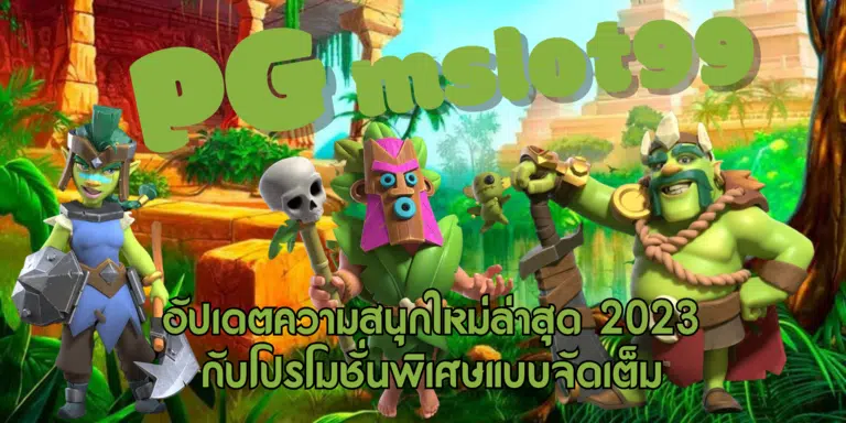 PG-mslot99-สมัครสมาชิก