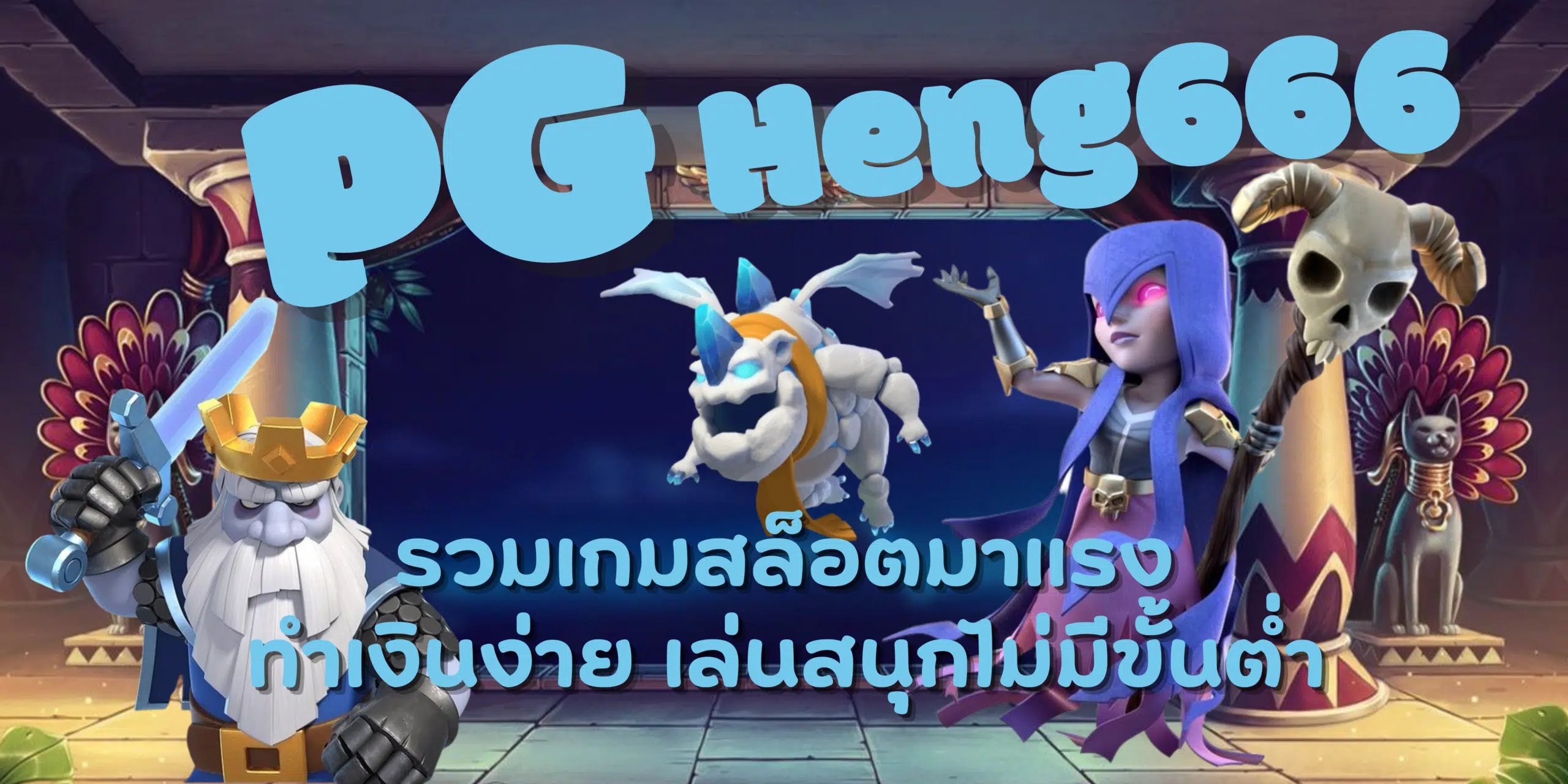 PG-Heng666-เกมสล็อตมาแรง