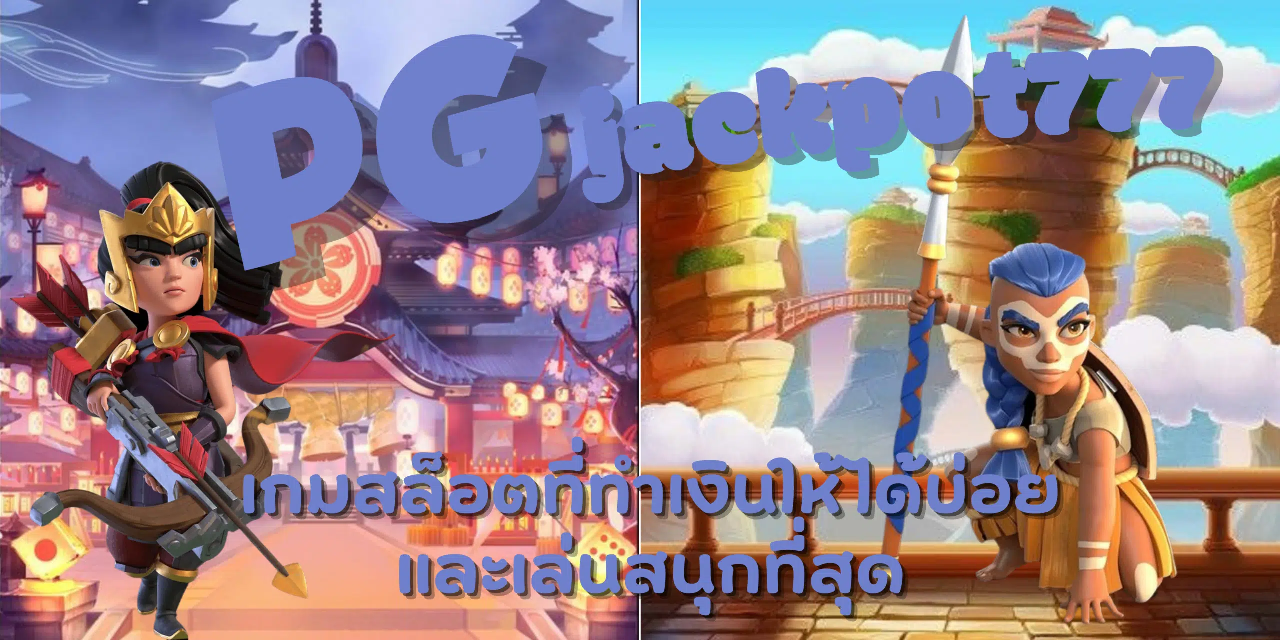 PG jackpot777-เล่นสนุกที่สุด