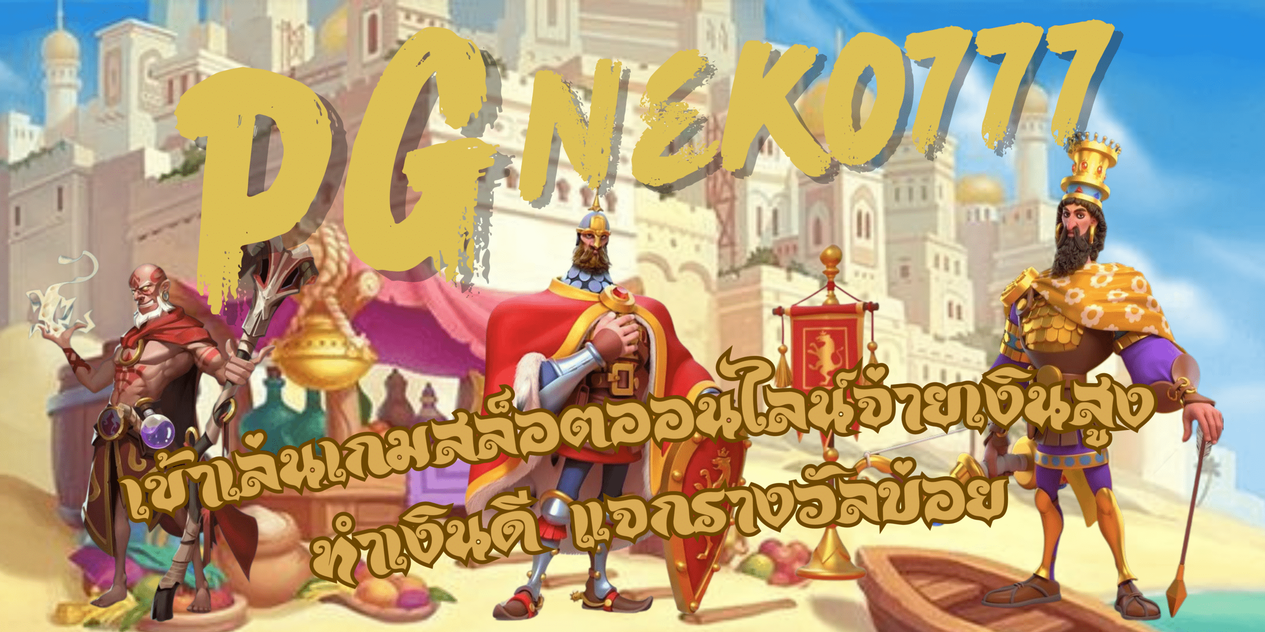 PG-neko777-แจกรางวัลบ่อย