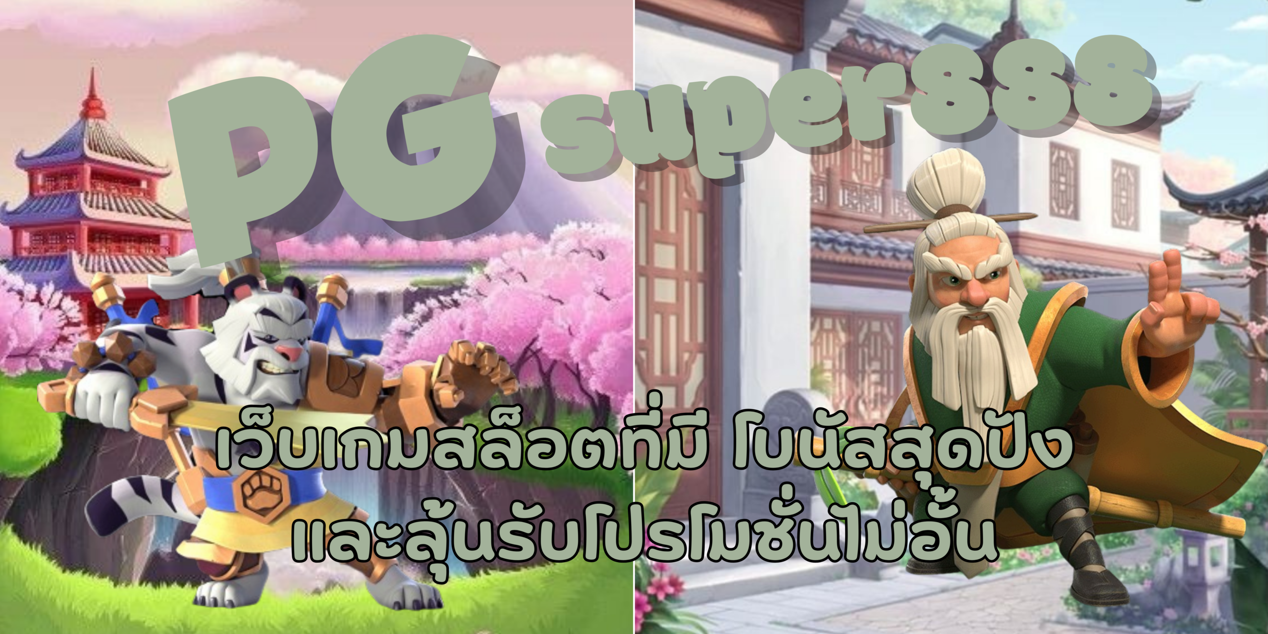 PG-super888-สมัครสมาชิก