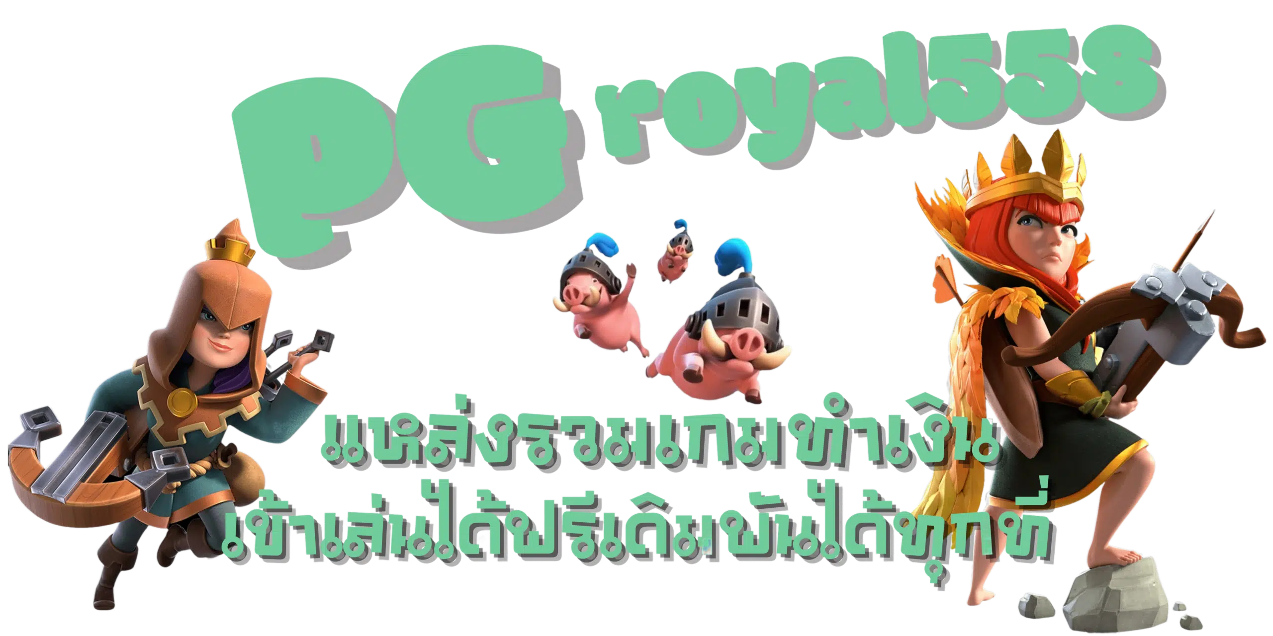 PG-royal558-เกมทำเงิน