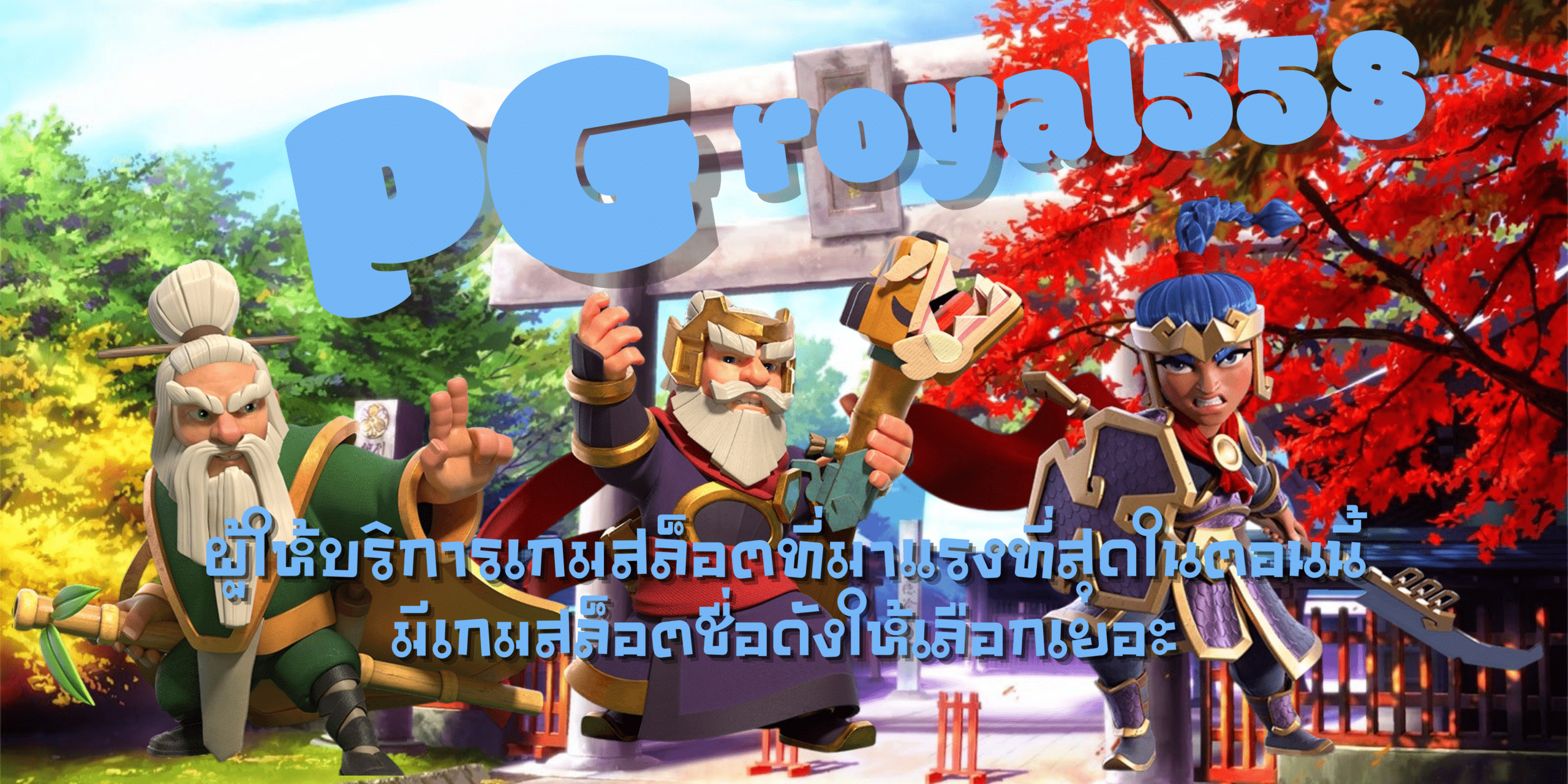 PG-royal558-สม้ครสมาชิก