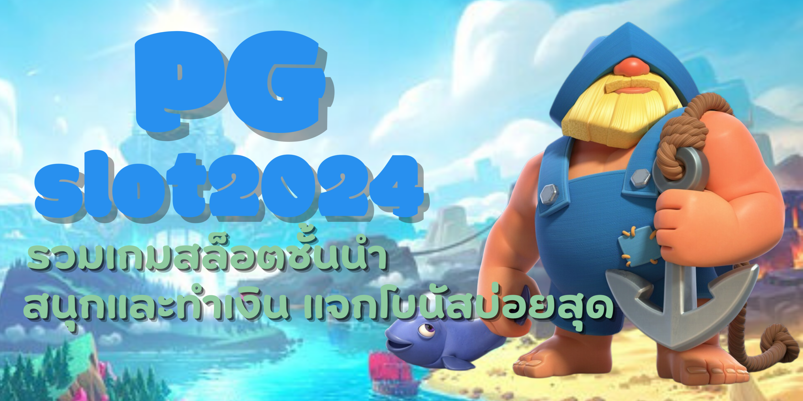 PG-slot2024-สนุกและทำเงิน