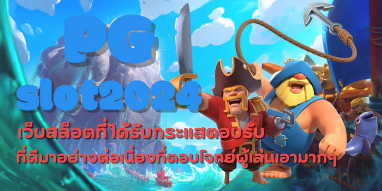 PG-slot2024-สมัครสมาชิก