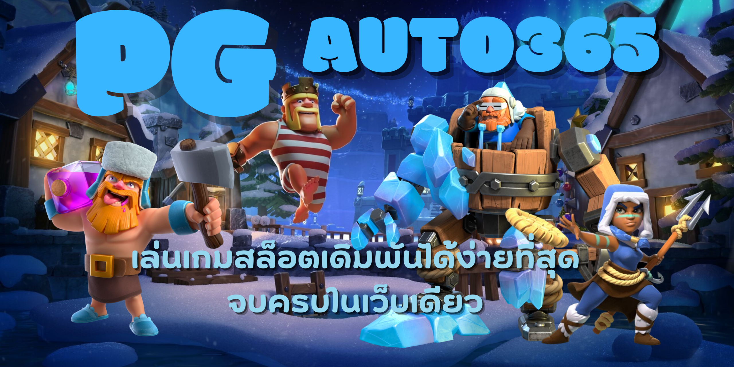 PG-auto365-เกมสล็อตมาแรง