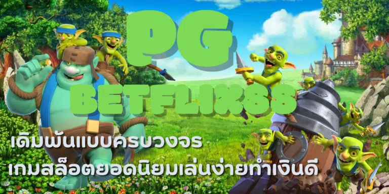 PG-betflix88-สมัครสมาชิก