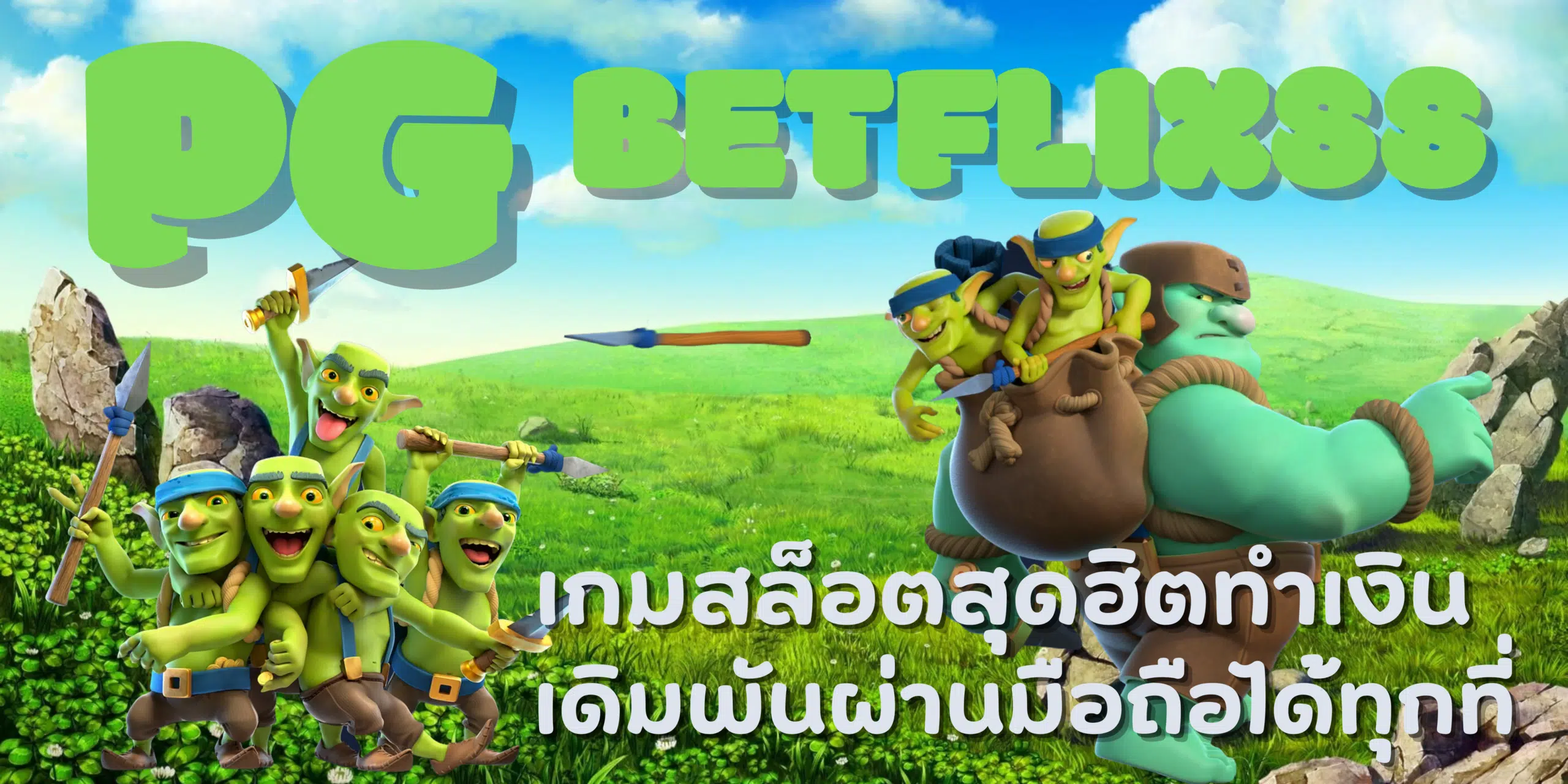PG-betflix88-สล็อตสุดฮิต