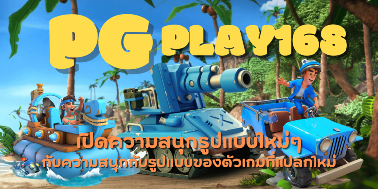 PG-play168-สมัครสมาชิก