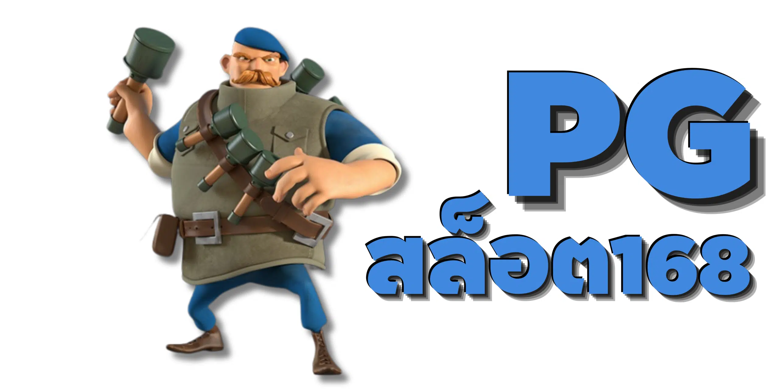 PG-สล็อต168