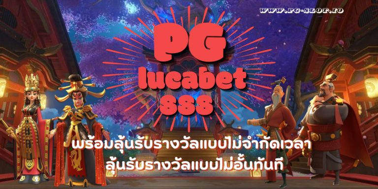 PG-lucabet888-สมัครสมาชิก
