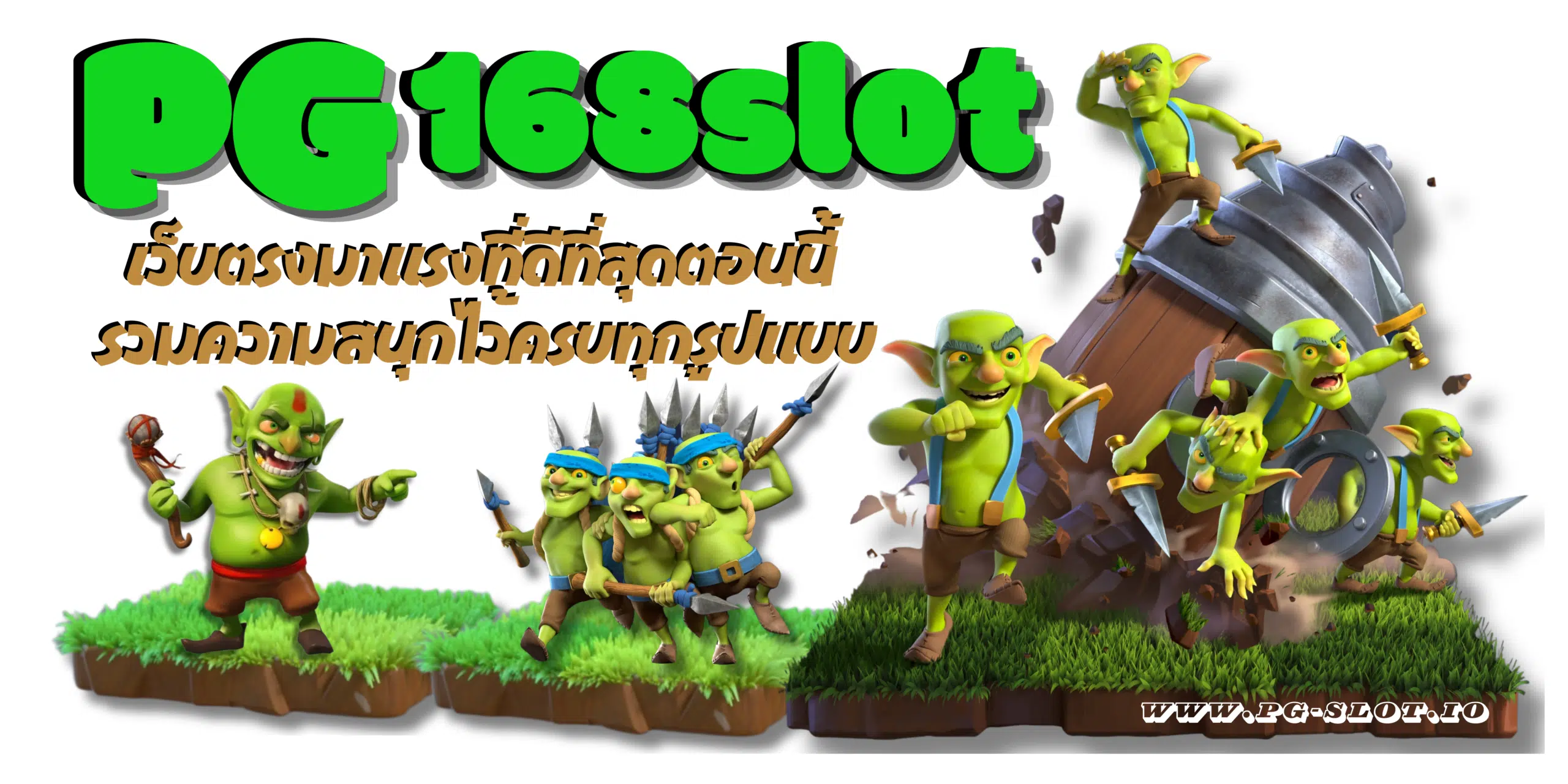 PG-168slot-รับโบนัสฟรี