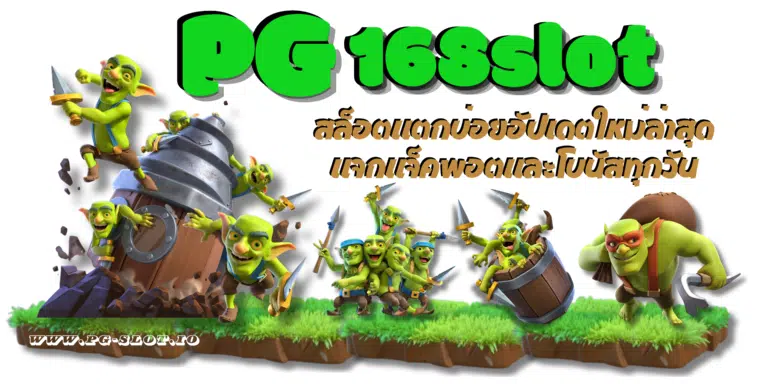 PG-168slot-สมัครสมาชิกเกม