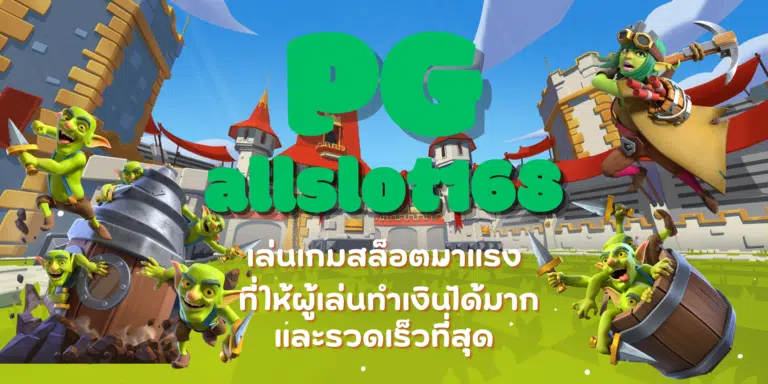 PG-allslot168-สมัครสมาชิก