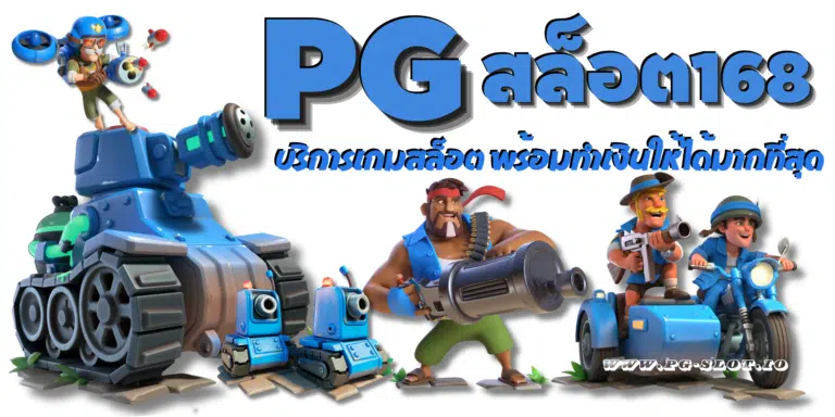 PG-สล็อต168-สมัครสมาชิกเกม