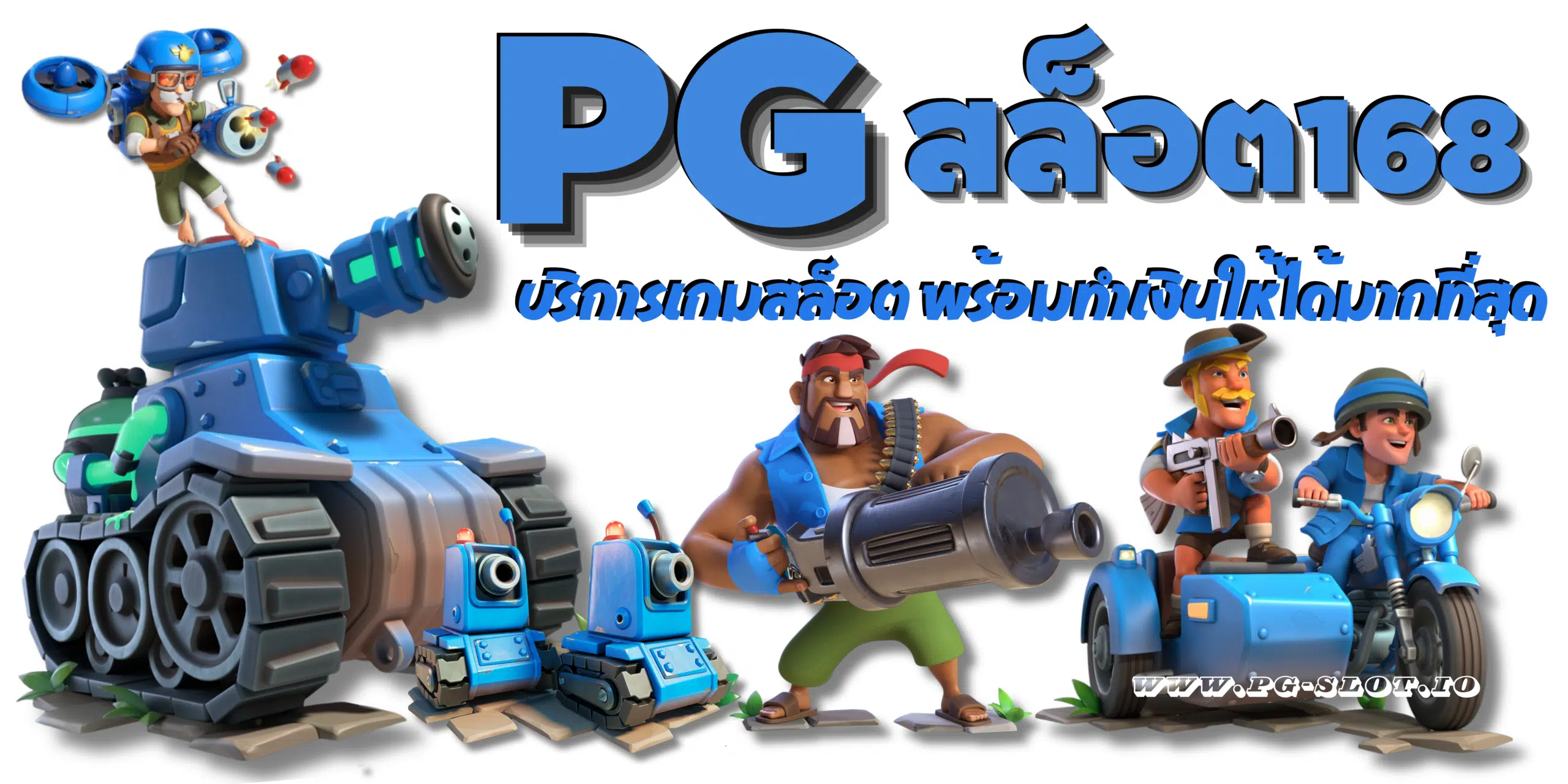 PG-สล็อต168-สมัครสมาชิกเกม