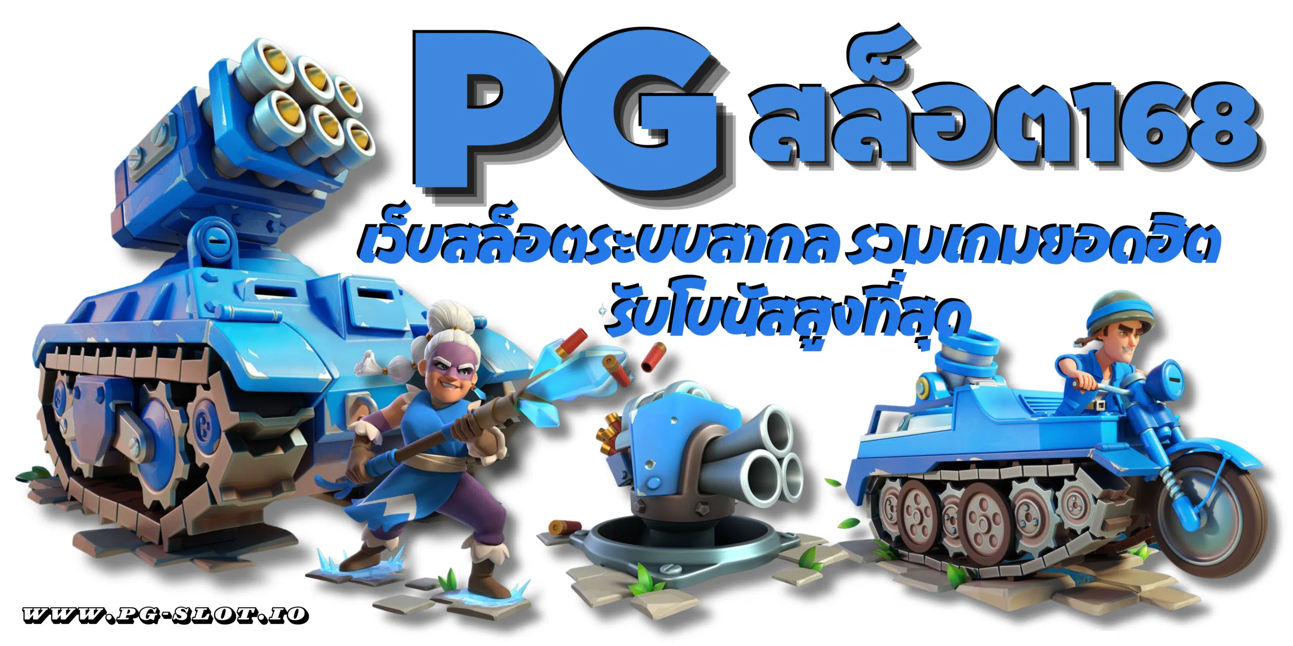 PG-สล็อต168-เกมเว็บตรง