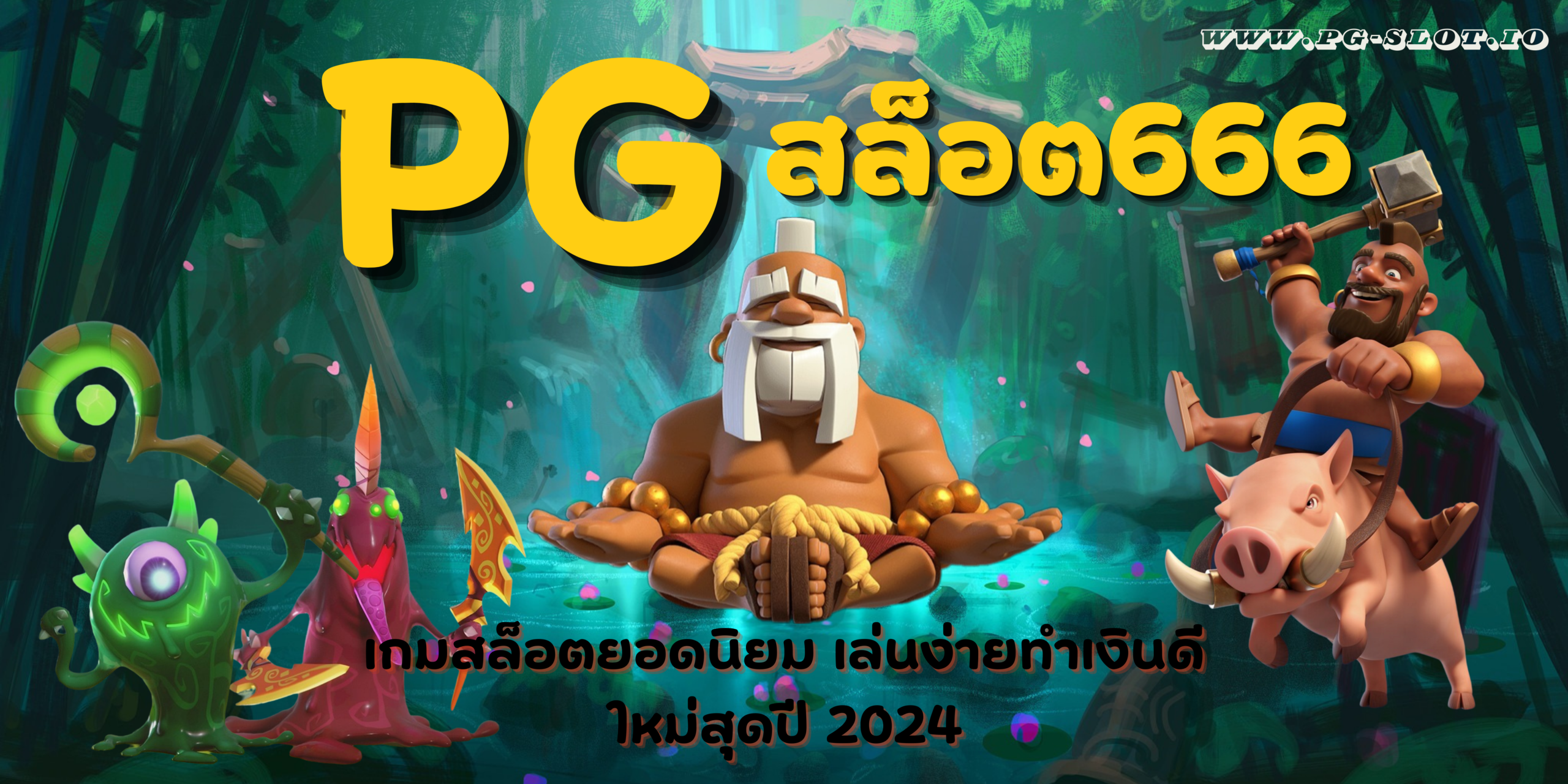 PG-สล็อต666-โปรโมชั่นแจกเยอะ