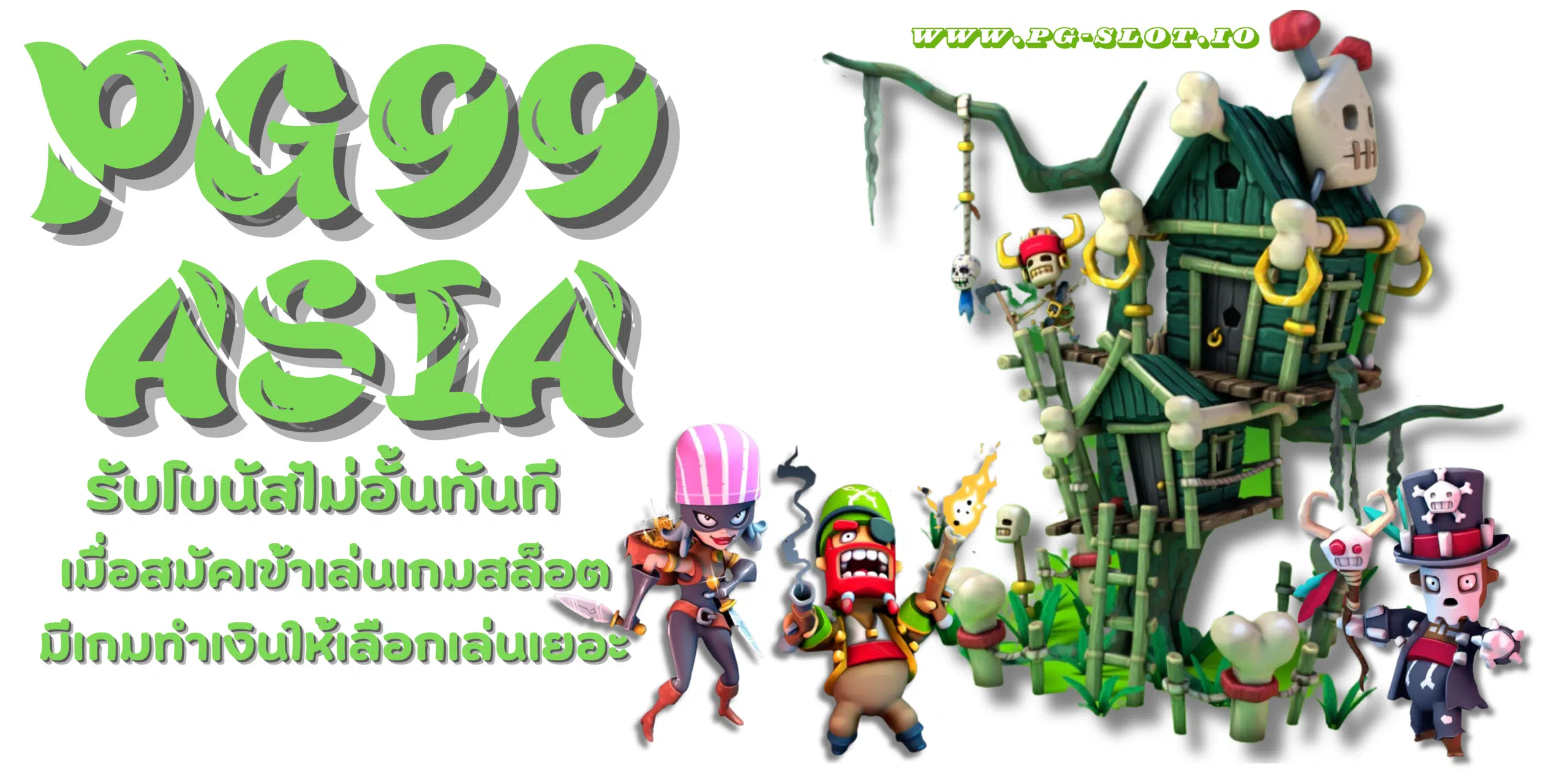 PG99-Asia-สมัครสมาชิก