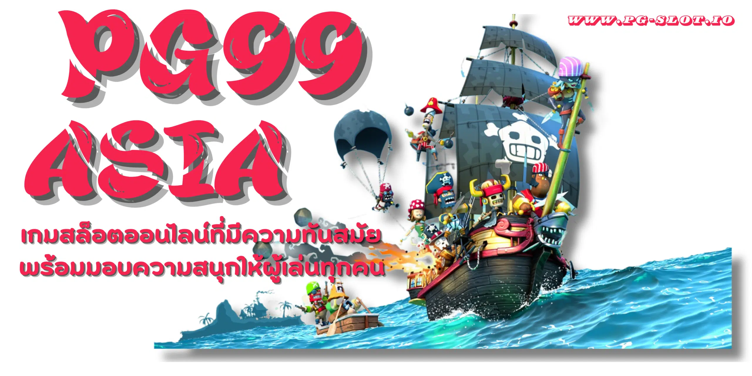 PG99-Asia-สล็อตแตกบ่อย