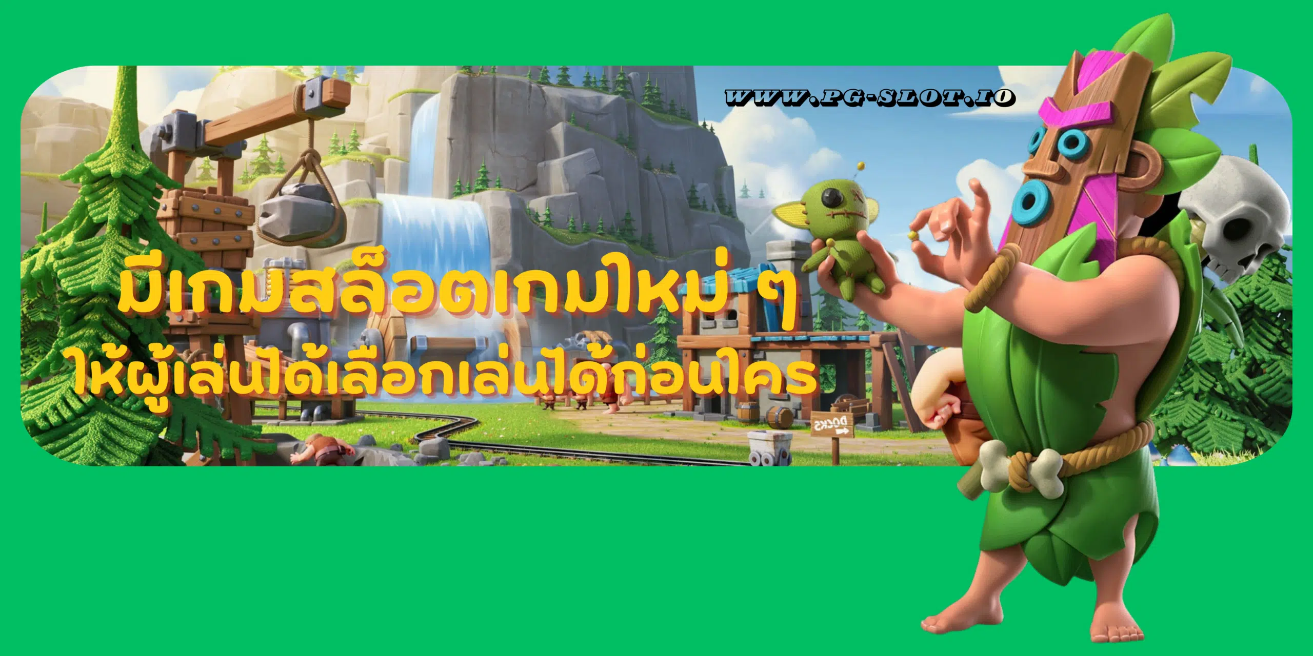 สนุกกับเกมสล็อต ที่มีรูปแบบที่เล่นง่าย