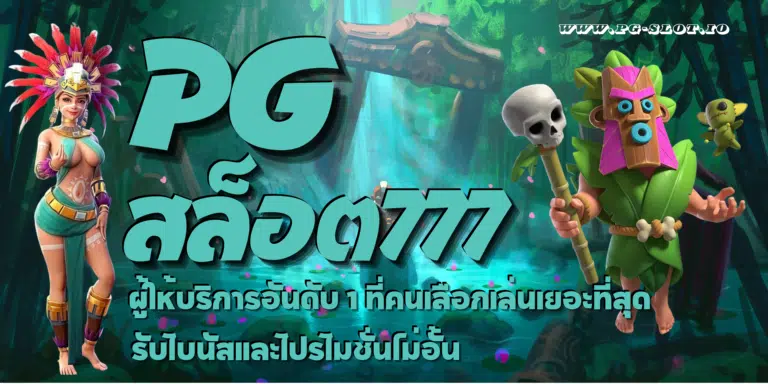 PG-สล็อต777-สมัครสมาชิก