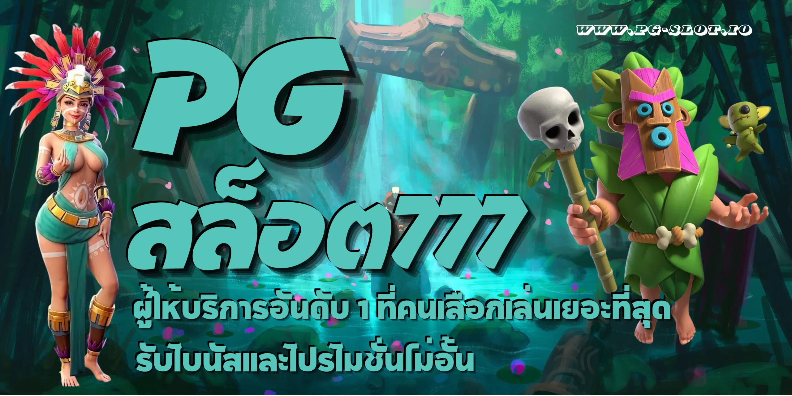 PG-สล็อต777-สมัครสมาชิก