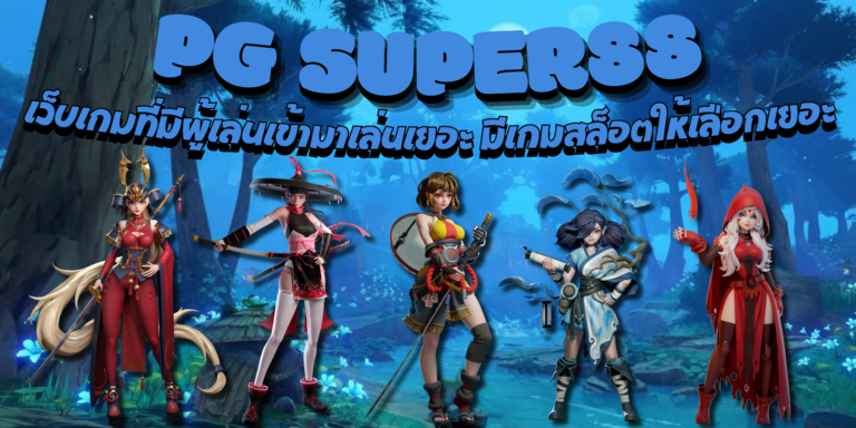 PG-super88-สมัครเล่นเกม