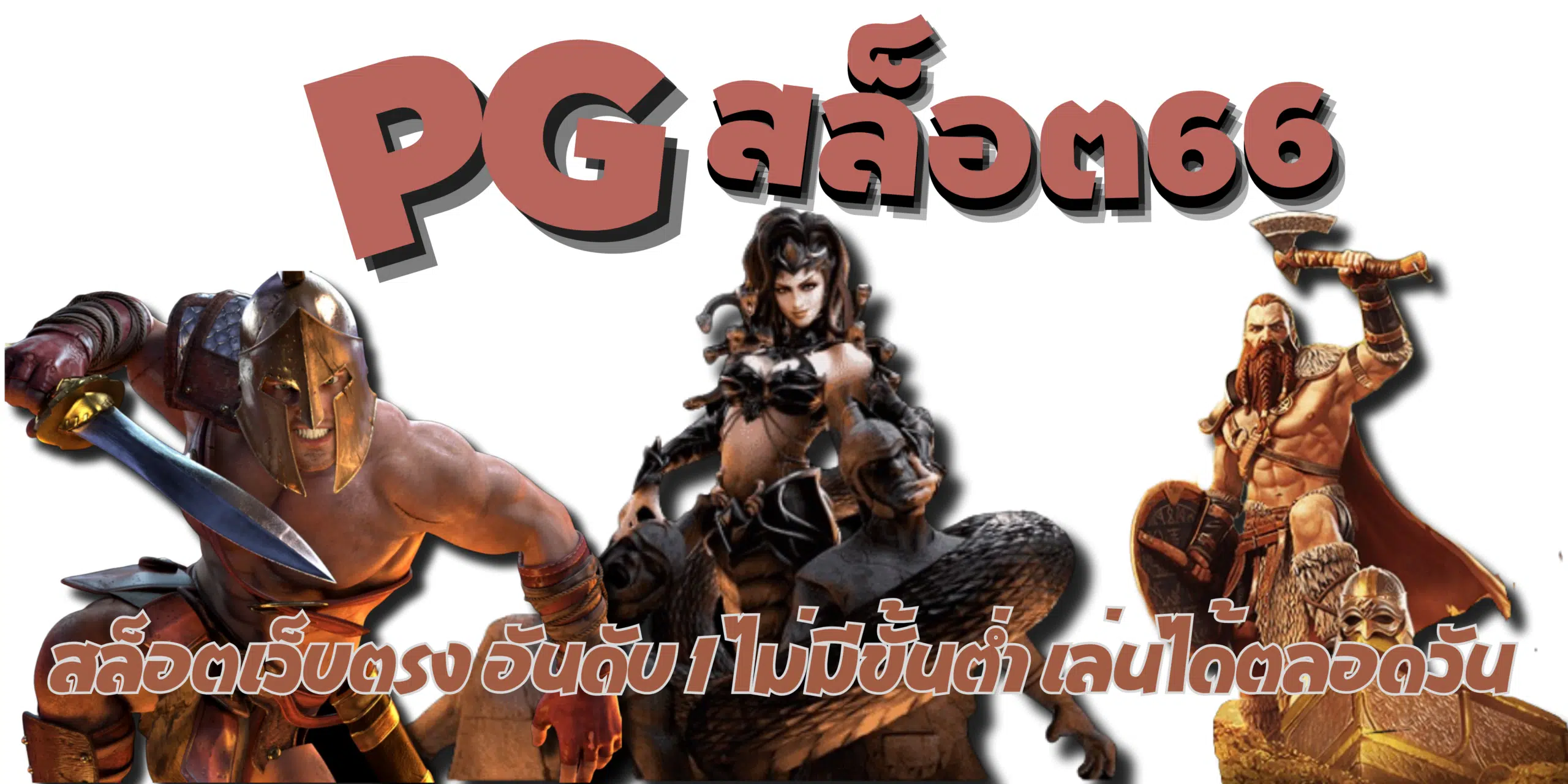PG-สล็อต66