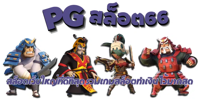 PG-สล็อต66-สมัครสมาชิก