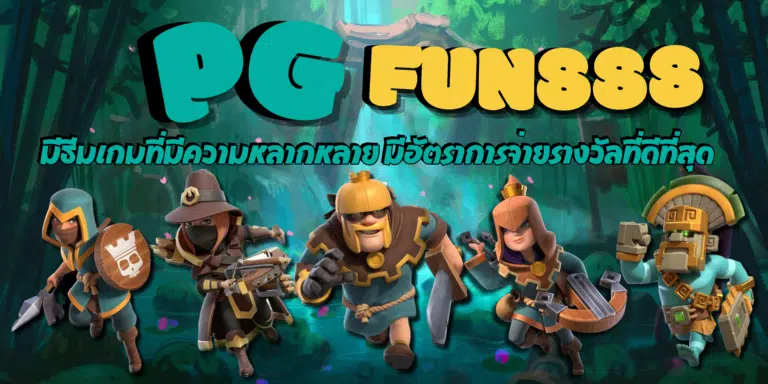 PG-fun888-สมัครสมาชิกเกม