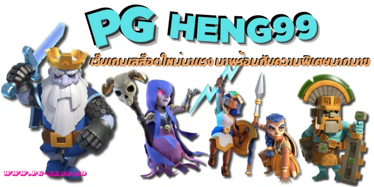 PG-heng99-สมัครสมาชิก