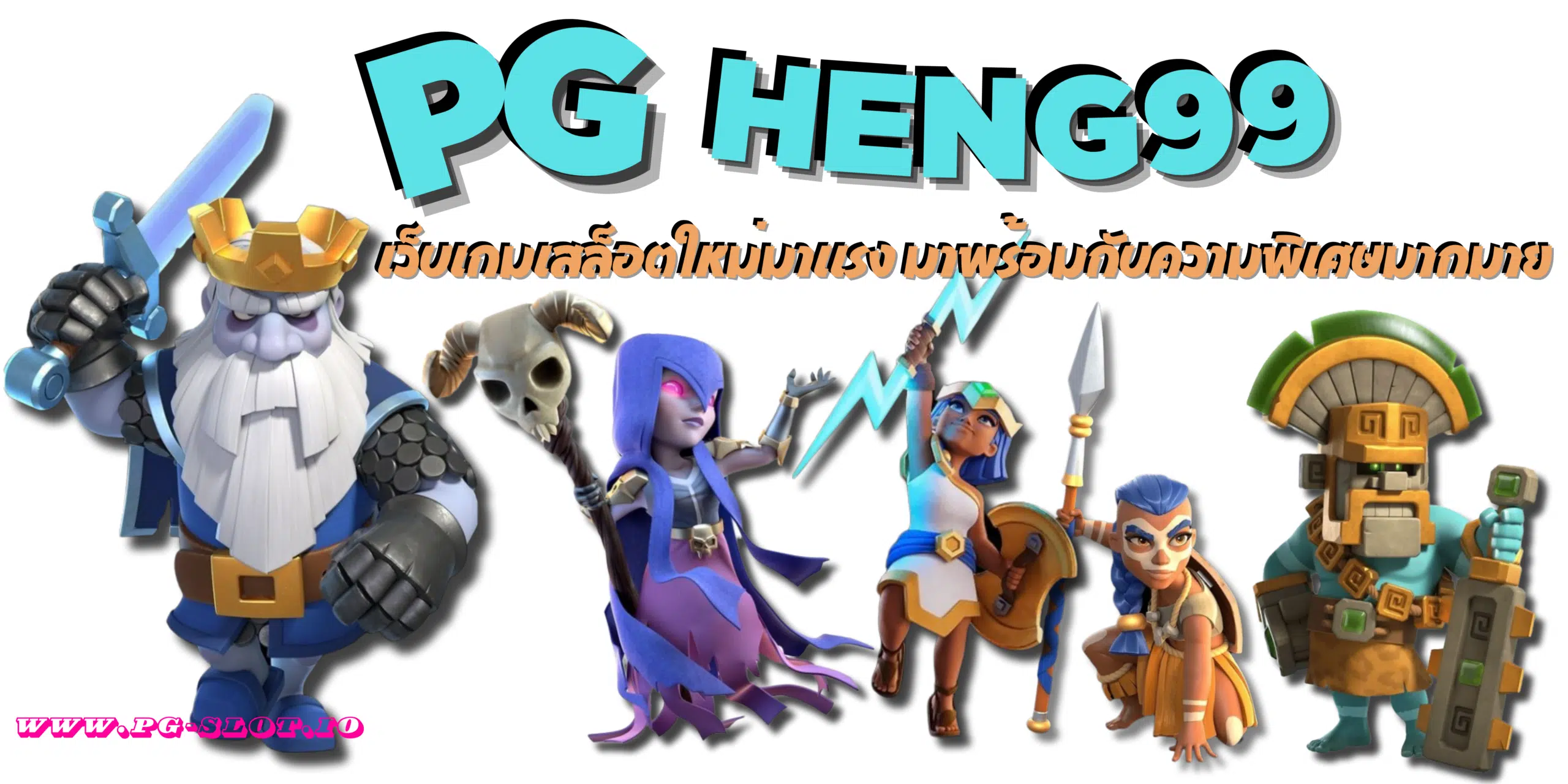 PG-heng99-สมัครสมาชิก