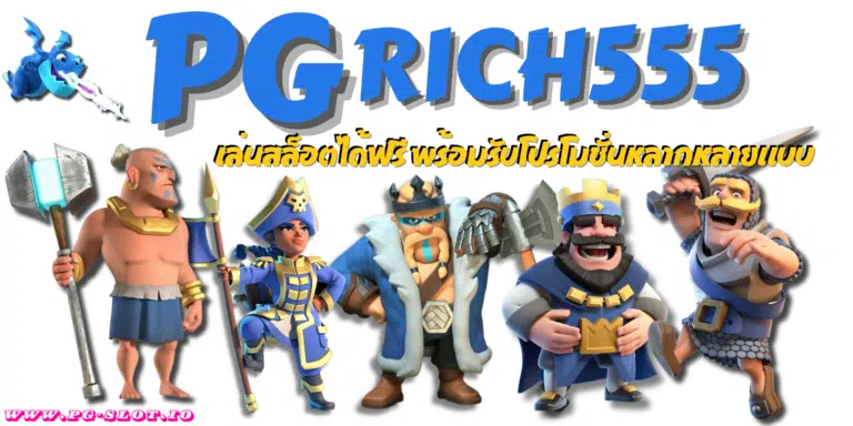 PG-rich555-สมัครสมาชิก