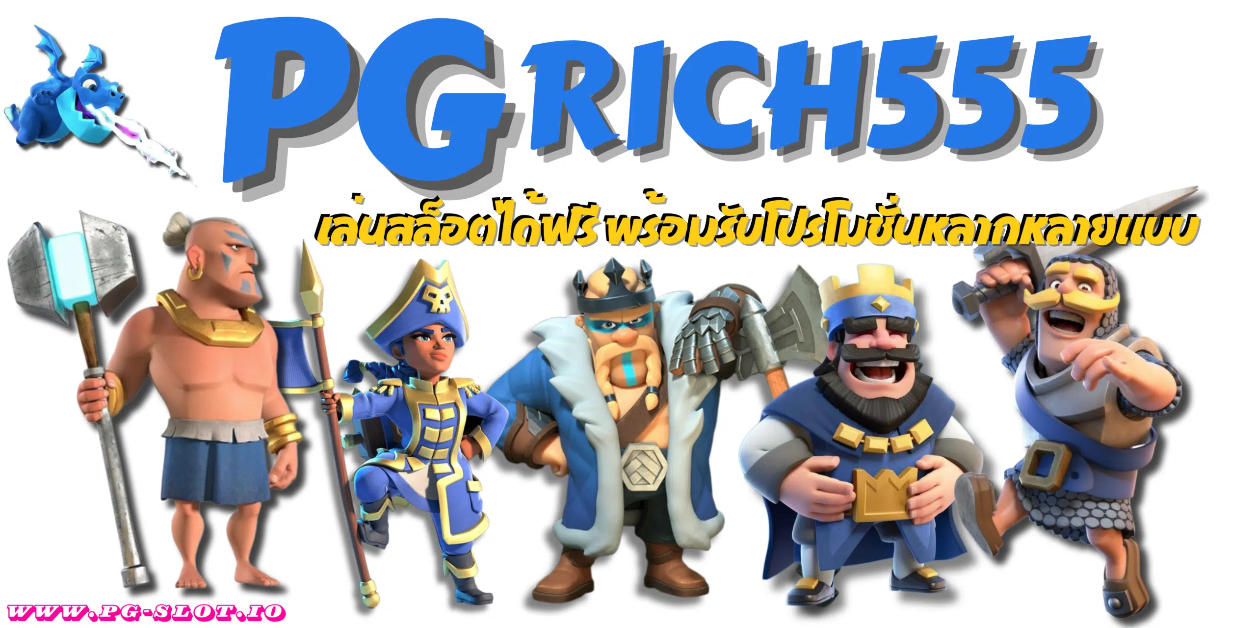 PG-rich555-สมัครสมาชิก