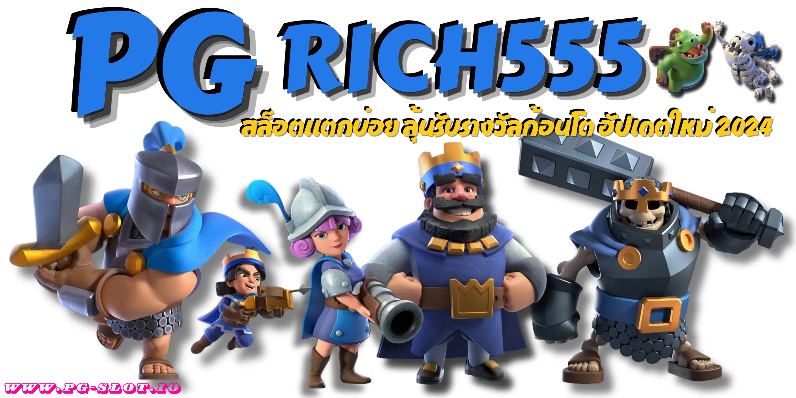 PG-rich555-อัปเดตใหม่