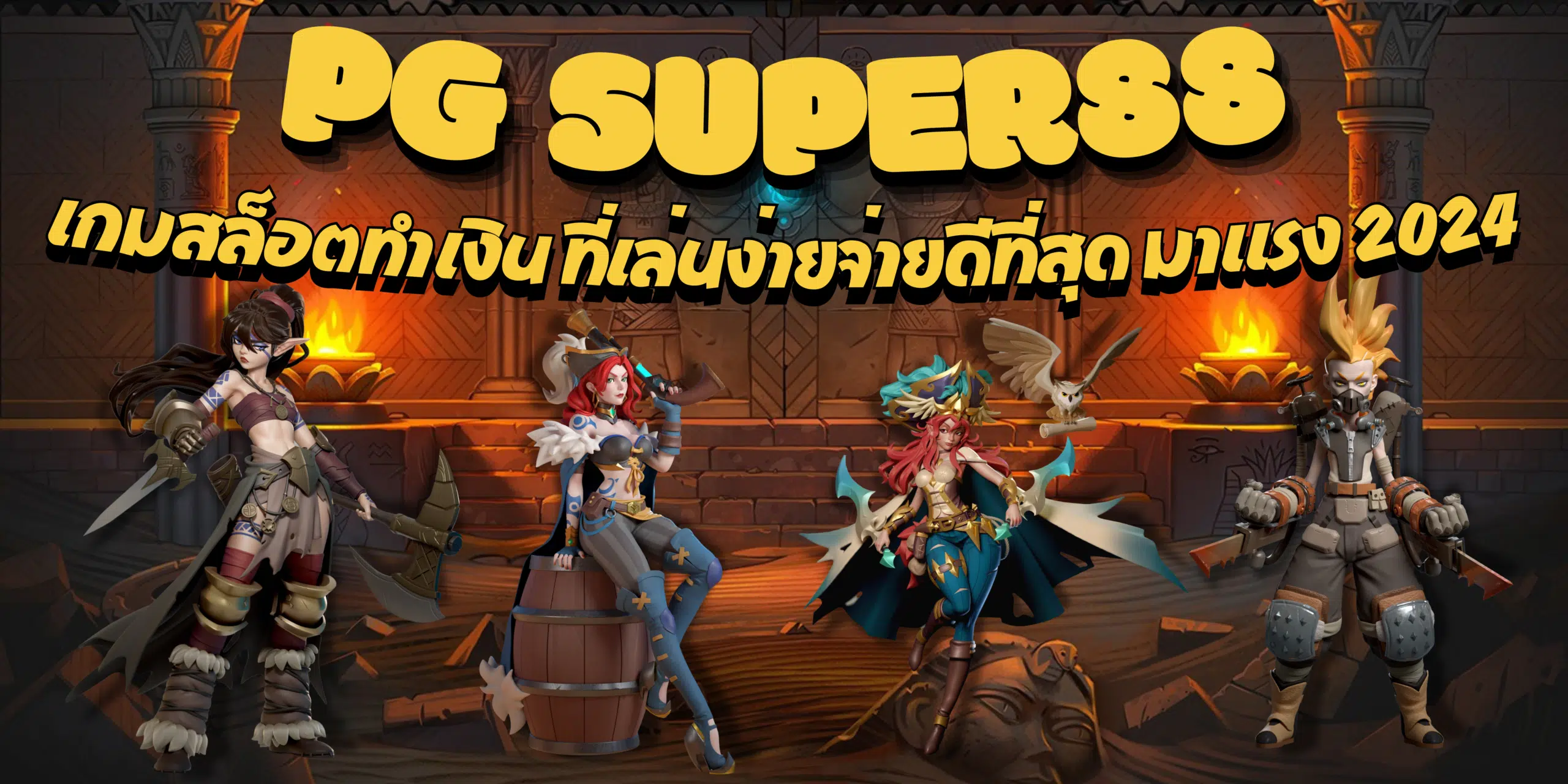 PG-super88-เกมสล็อตมาแรง