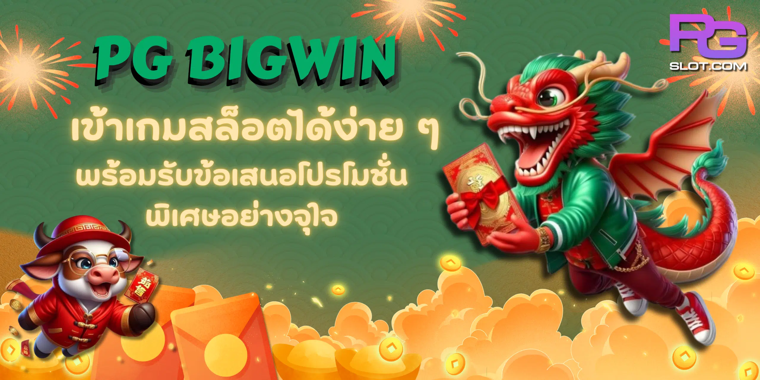 PG-Bigwin-สมัครสมาชิก